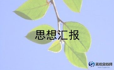 缓刑思想汇报5篇