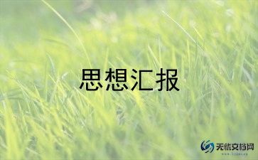入党积极分子有关思想汇报8篇