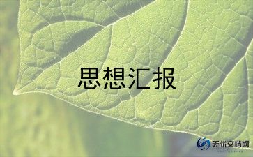 预备党员转正思想汇报300字5篇