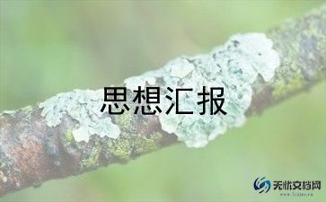实用版大学生入党积极分子思想汇报优秀范文6篇