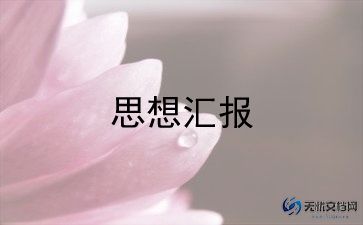 2023年毕业季思想汇报7篇