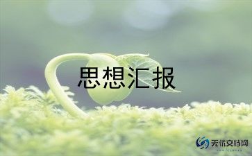 党史学习思想汇报8篇