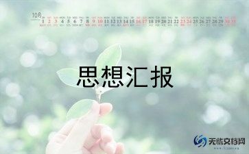 党员每季度的思想汇报优质8篇