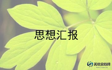 预备党员转正思想汇报1500字范文8篇