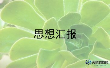 鸡积极分子思想汇报精选7篇