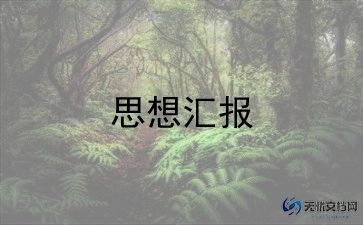 大学预备党员3月思想汇报6篇
