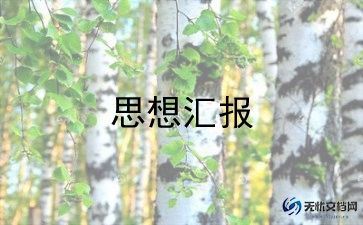 入党积极分子思想汇报格式范文7篇