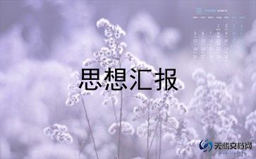 党员教师教师思想汇报参考7篇