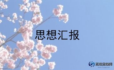 党员每季度的思想汇报通用5篇