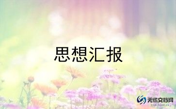 2022年关于积极分子思想汇报参考范文7篇