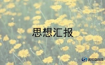 预备党员转正思想汇报2022最新版6篇