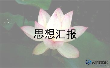 预备党员转正思想汇报500字8篇