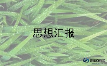 20239月团员思想汇报5篇