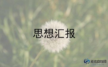 政治和思想汇报6篇