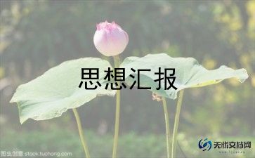 转正汇报总结6篇