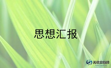 预备党员转正思想汇报第三季度范文4篇