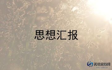 刚转正的党员的思想汇报5篇