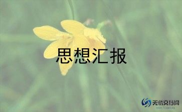 最佳版大学生入党积极分子思想汇报通用范文5篇