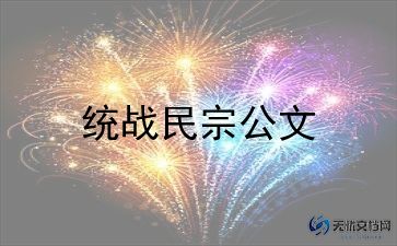 民族创建工作汇报材料5篇