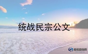 村民族团结创建工作汇报材料7篇