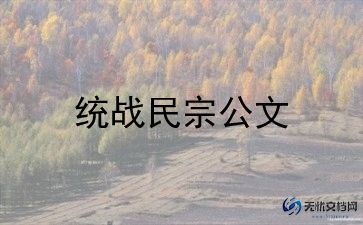 统战的工作报告6篇