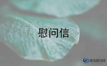 最新节日慰问信 优秀范文5篇