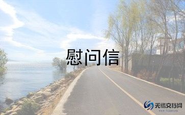 三八妇女节慰问信范文简短5篇
