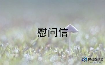 最新给朋友的慰问信范文锦集7篇