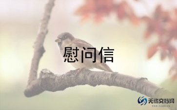 一封疫情慰问信范文最新6篇