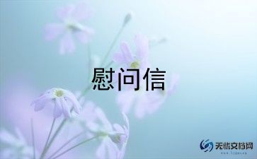 最新领导慰问信参考范文5篇