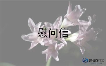 疫情慰问信格式范文模板6篇