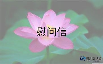 2022慰问信的简单范文最新5篇
