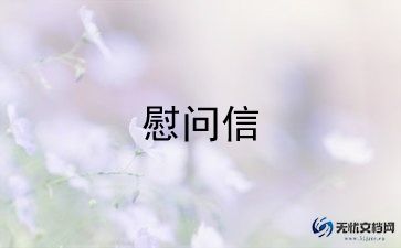 受灾慰问信格式范文10篇