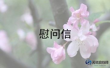 2022年关于致员工慰问信通用范文10篇