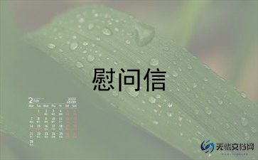 春节慰问信范文模板最新5篇