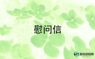 最新新年慰问信通用范文4篇