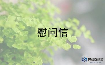 2022年关于致扶贫户慰问信优秀范文7篇