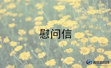 2022年关于春节慰问信参考范文5篇