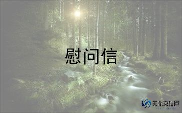 六一儿童节的慰问信5篇
