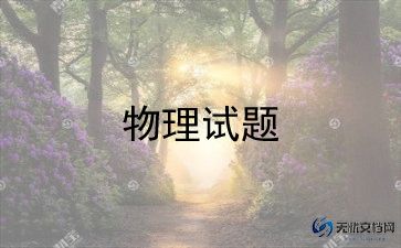高中物理老师年度总结8篇