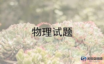 物理实验心得体会通用5篇