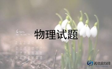 物理试题与答案4篇