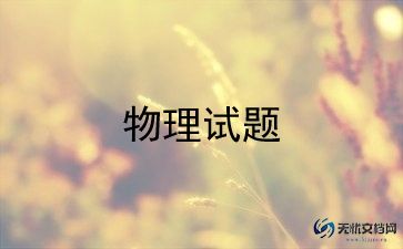高中物理老师教学总结7篇