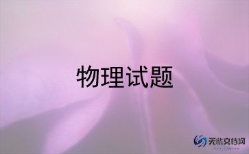 物理老师教学总结5篇