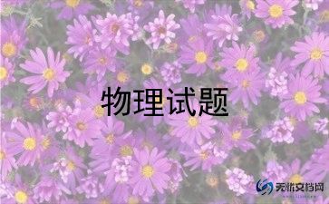 教师物理课程教学反思格式6篇