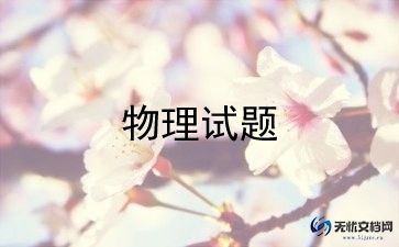 2023物理新课程教学反思范文6篇