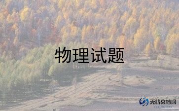 教学物理反思7篇