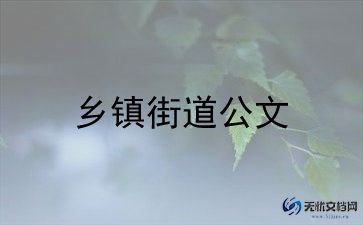2023乡镇工作汇报范文7篇