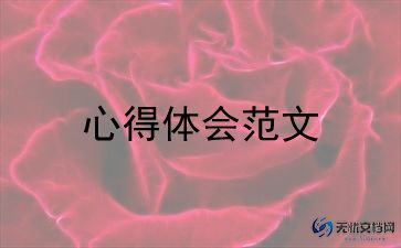 独爱莲说心得体会6篇