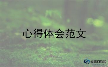 四大名著读书心得体会600字5篇